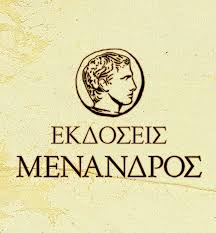 ΜΕΝΑΝΔΡΟΣ