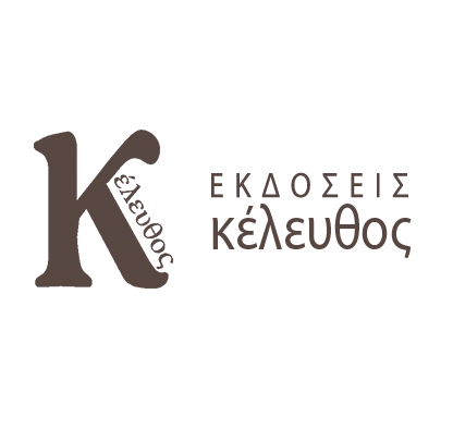 ΚΕΛΕΥΘΟΣ